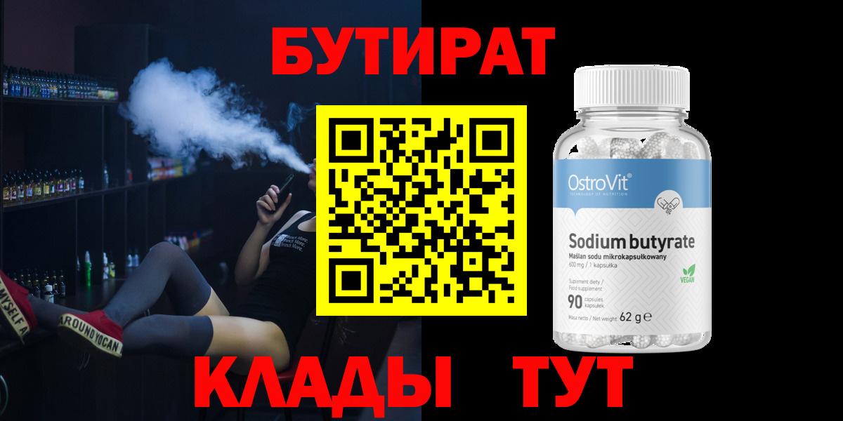 Бутират  Бутират оксибутират  Вход с VPN  Клинцы 